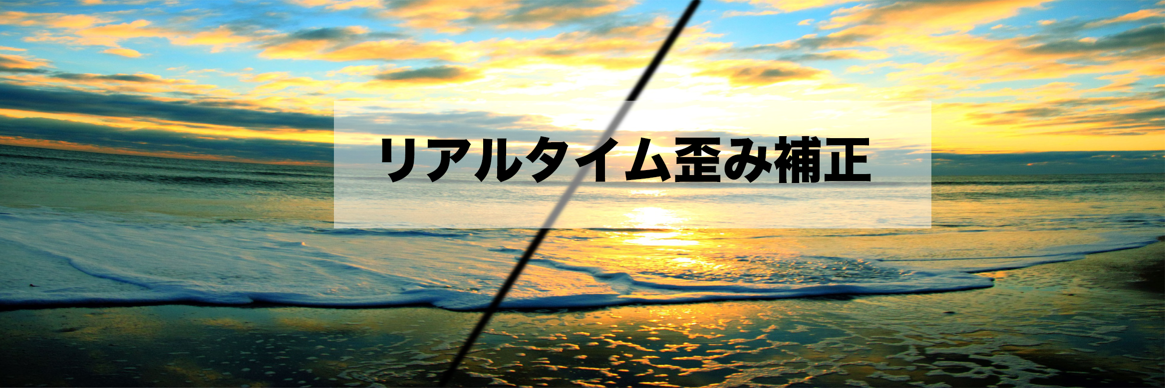 リアルタイムゆがみ補正